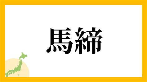 馬 名字|馬を含む名字